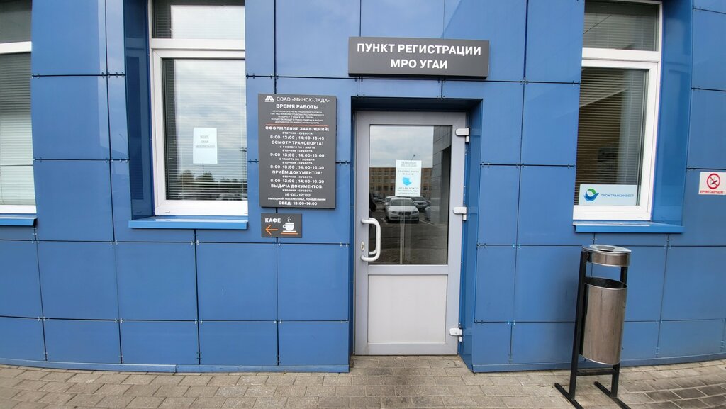 Interdistrict registration and examination office Пункт регистрации МРО УГАИ, Minsk, photo