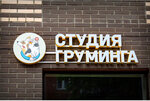 SPA Студия груминга (dachny posyolok Lesnoy Gorodok, Fasadnaya Street, 2к1) ، صالون حيوانات أليفة