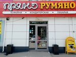 Pryano-Rumyano (mikrorayon Zaozyorny, ulitsa Barkhatovoy, 2) ، الحلويات