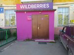 Wildberries (Свердловская ул., 9А, Красноярск), пункт выдачи в Красноярске