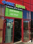 Фикс цена (Tikhaya Street, 12) ، بقالة