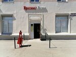 Krasnoe&Beloe (Gagarina Street, 27), grocery