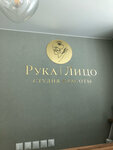 Рука Лицо (ulitsa S.F. Balmochnykh, 16), salón de belleza
