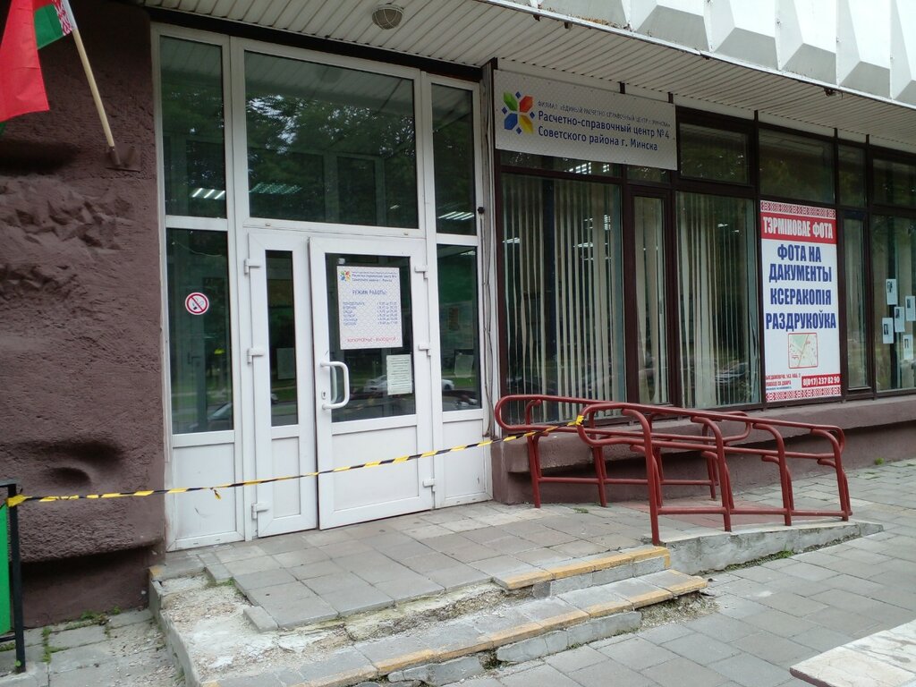 Cash and settlement center Расчётно-справочный центр № 4 Советского района города Минска, Minsk, photo