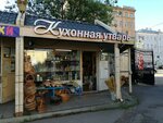 Кухонная утварь (Sytninskaya Street, 4П), tienda de vajillas