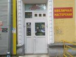 Ювелирная мастерская (Truda Street, 70) ، صائغ