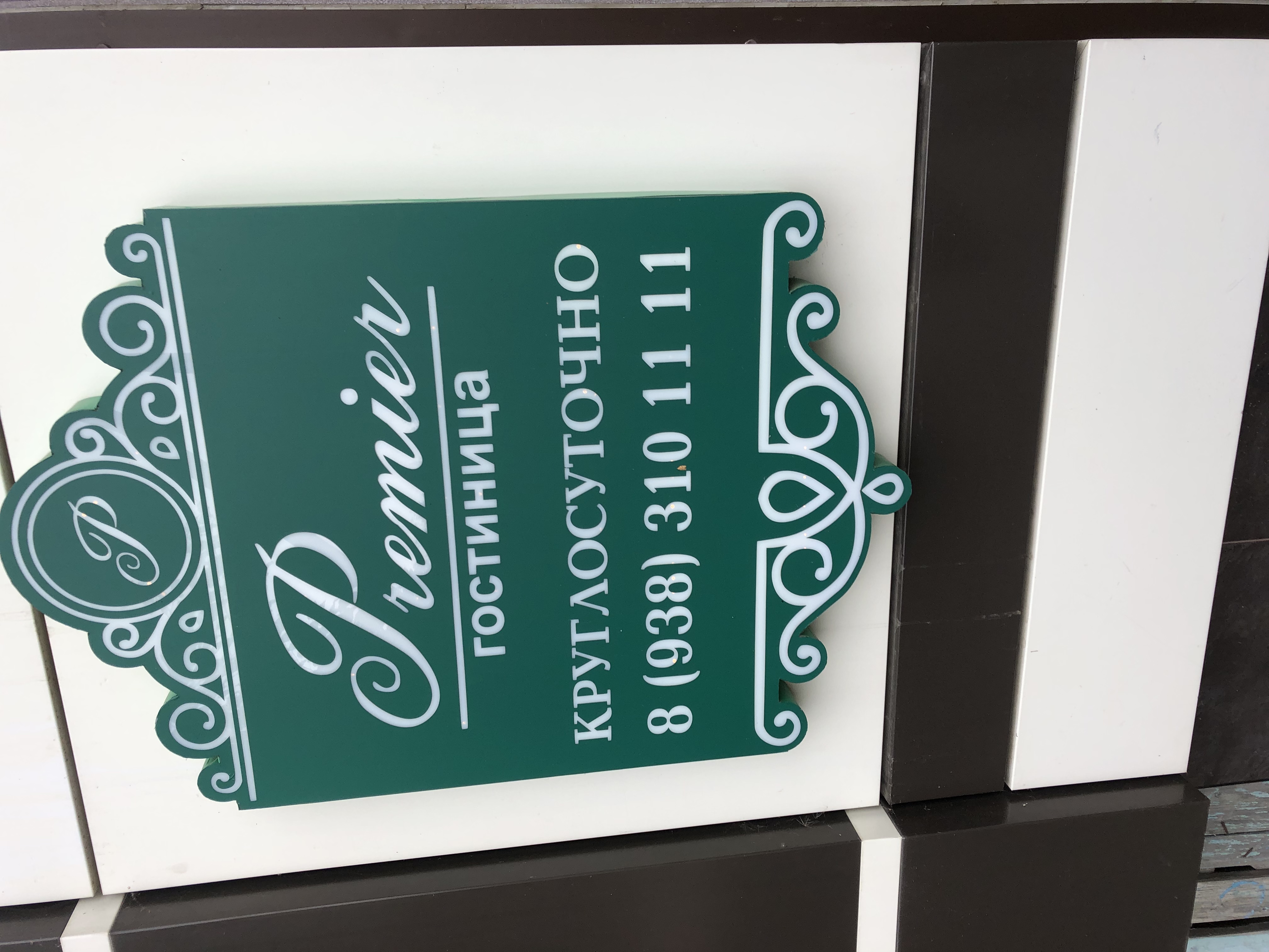 Фото Премьер