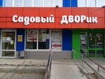 Садовый дворик (Gayvinskaya ulitsa, 82), garden tools and equipment