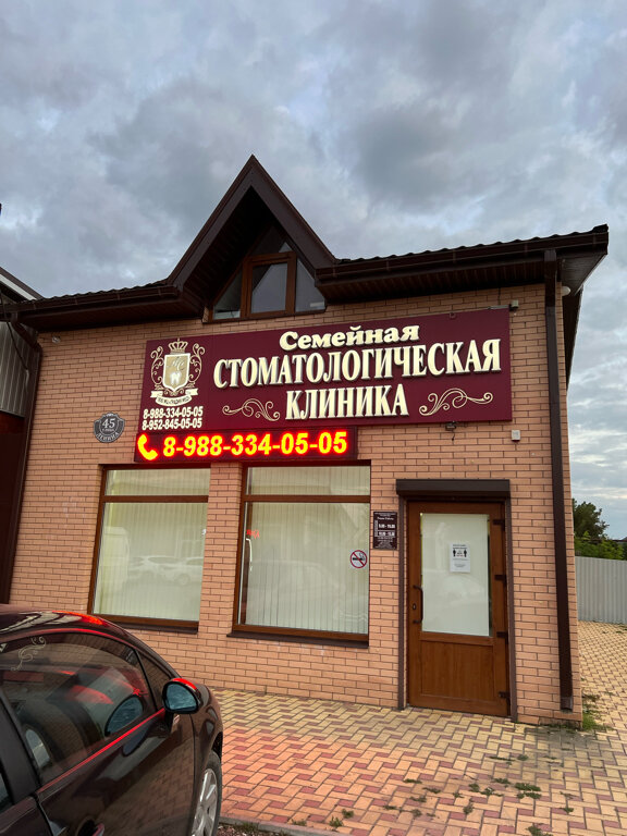 Dental clinic Семейная стоматологическая клиника, Krasnodar Krai, photo