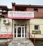 Kancelar (улица 60 лет Октября, 22), stationery store
