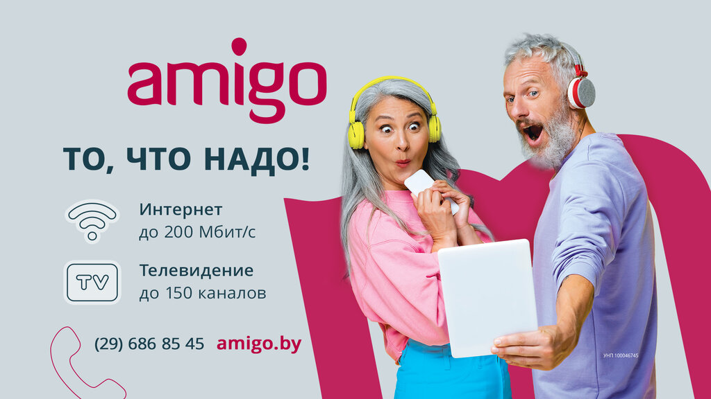интернет-провайдер — Amigo — интернет и телевидение — Минская область, фото №2