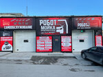 Робот мойка (Dunayskaya ulitsa, 16к1А), car wash