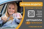 Чемпион (Lensoveta Street, 88) ، مدرسة لتعليم القيادة