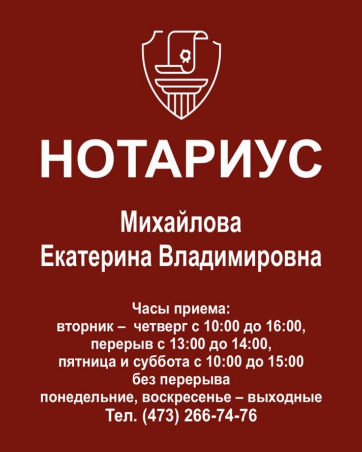 Notariuslar Нотариус Михайлова Е. В., Voronej, foto