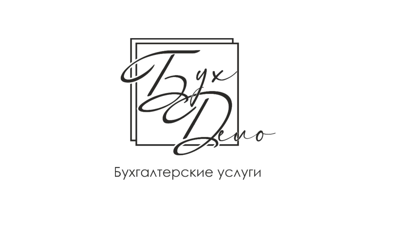Бухгалтерское дело