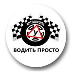 Водить - просто