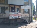 Котопёс (ул. Красных Коммунаров, 2), ветеринарная клиника в Самаре