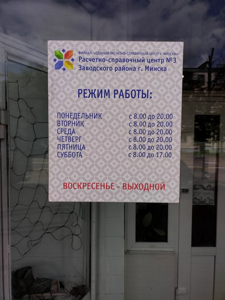 Reference service Расчетно-справочный центр № 3 Заводского района г. Минска, Minsk, photo