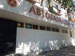 Avtomagazin Armeysky (district Cheremoshniki, 5-oy Armii Street, 28) ، متجر قطع غيار ولوازم السيارات