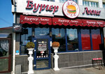 Burger Lux (Privokzalnaya ploshchad, 1) ، وجبات سريعة