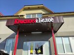 Krasnoe&Beloe (Rybnaya ulitsa, 72Ж), tienda de productos