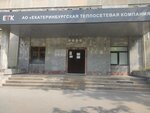 Mup Yekaterinburgenergo (Starykh Bolshevikov Street, 4Д), district heating