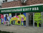 Ива (Prikubanskiy City administrative district, mikrorayon imeni Petra Metalnikova, ulitsa Tsezarya Kunikova, 24к3), educational center