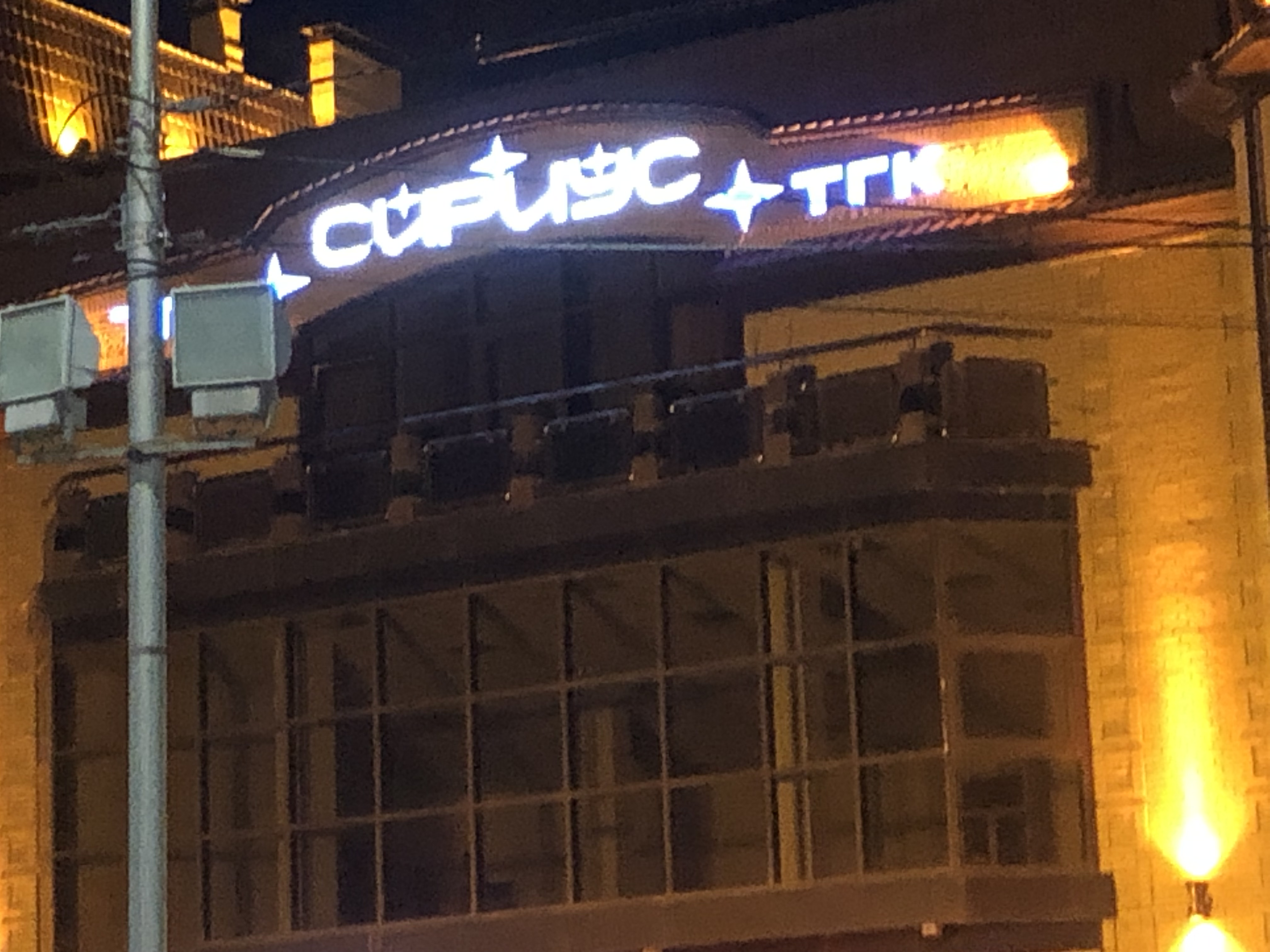 Фото Сириус