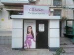 СПАсибо (Киевская улица, 113), beauty salon