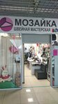 Швейная мастерская Мозаика (ulitsa Kosmonavtov, 14) ، محل خياطة
