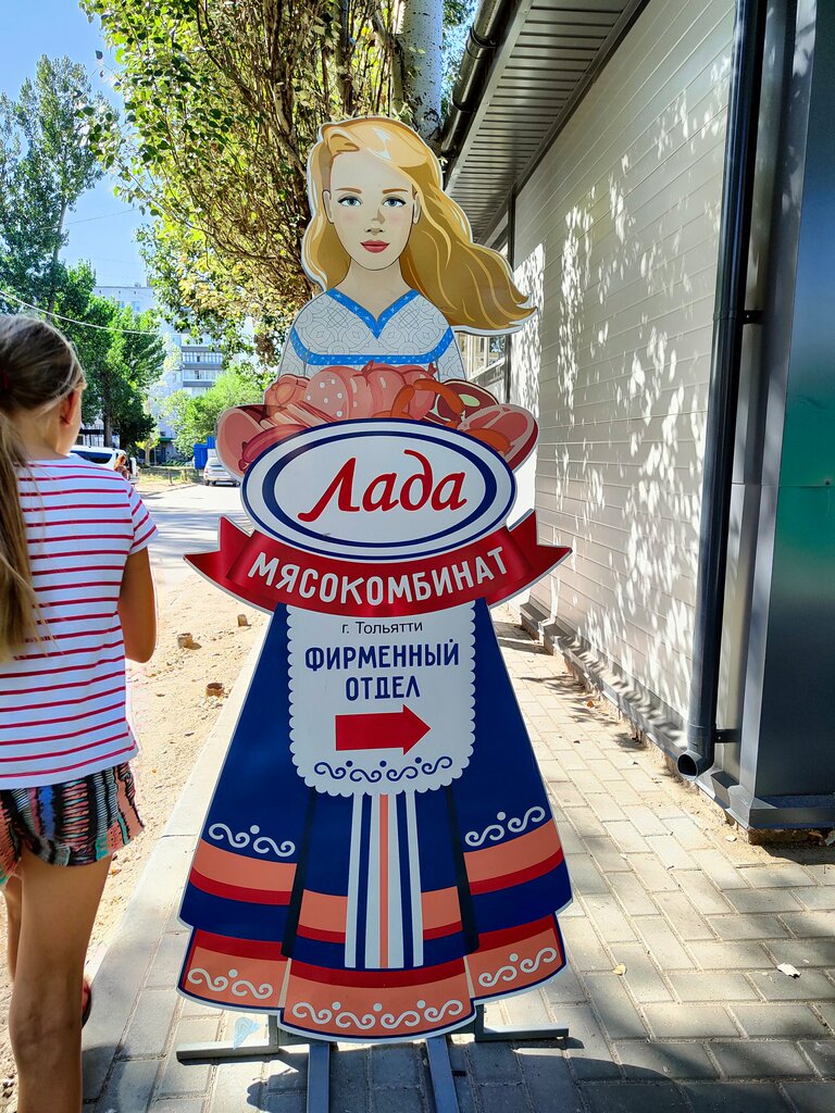 Мясокомбинат лада вакансии тольятти