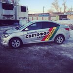 Svetofor plus (Sotsialisticheskiy Avenue, 109), driving school