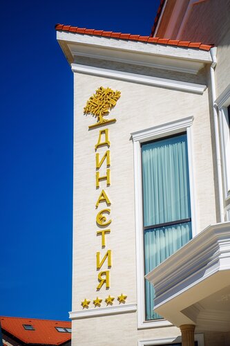 Внешний вид отеля Династия в Геленджике, фото 4