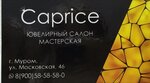 Caprice (Московская ул., 46, Муром), ювелирная мастерская в Муроме