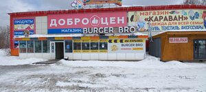 Burger bro (Semyona Remezova Street, 114), cafe