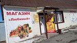 Любимый (Mekhanicheskaya ulitsa, 49/2) ، محل بقالة