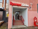 Krasnoe&Beloe (Klary Tsetkin Street, 27А), grocery