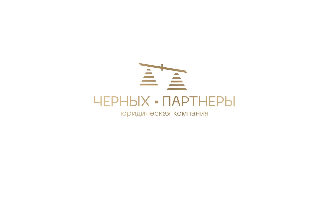 Черных и партнеры