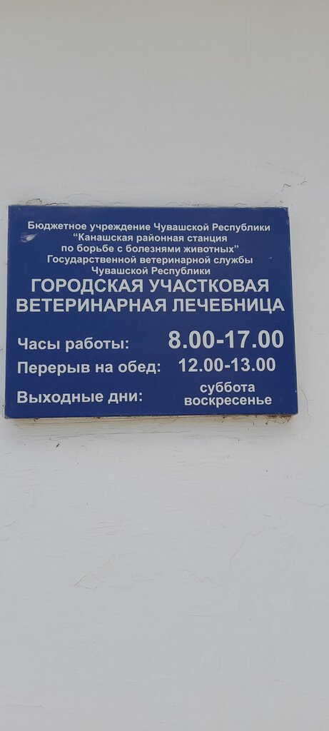Veterinary clinic Канашская районная станция по борьбе с болезнями животных, Kanash, photo