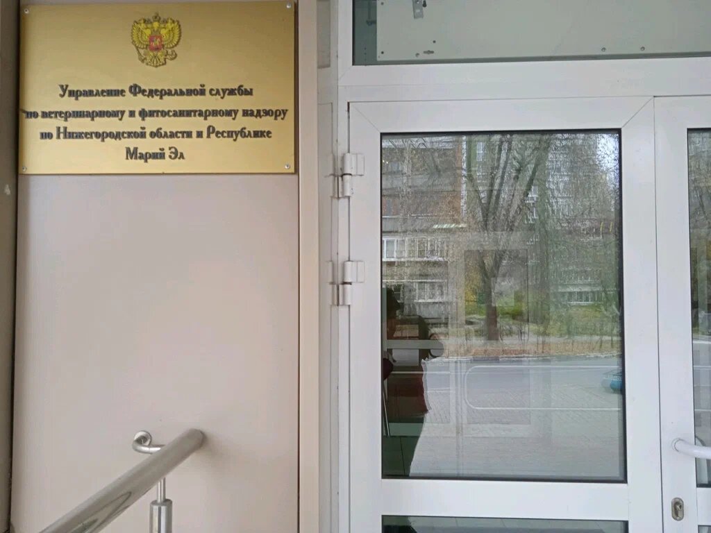State supervisory bodies Россельхознадзор, отдел государственного земельного надзора, Nizhny Novgorod, photo