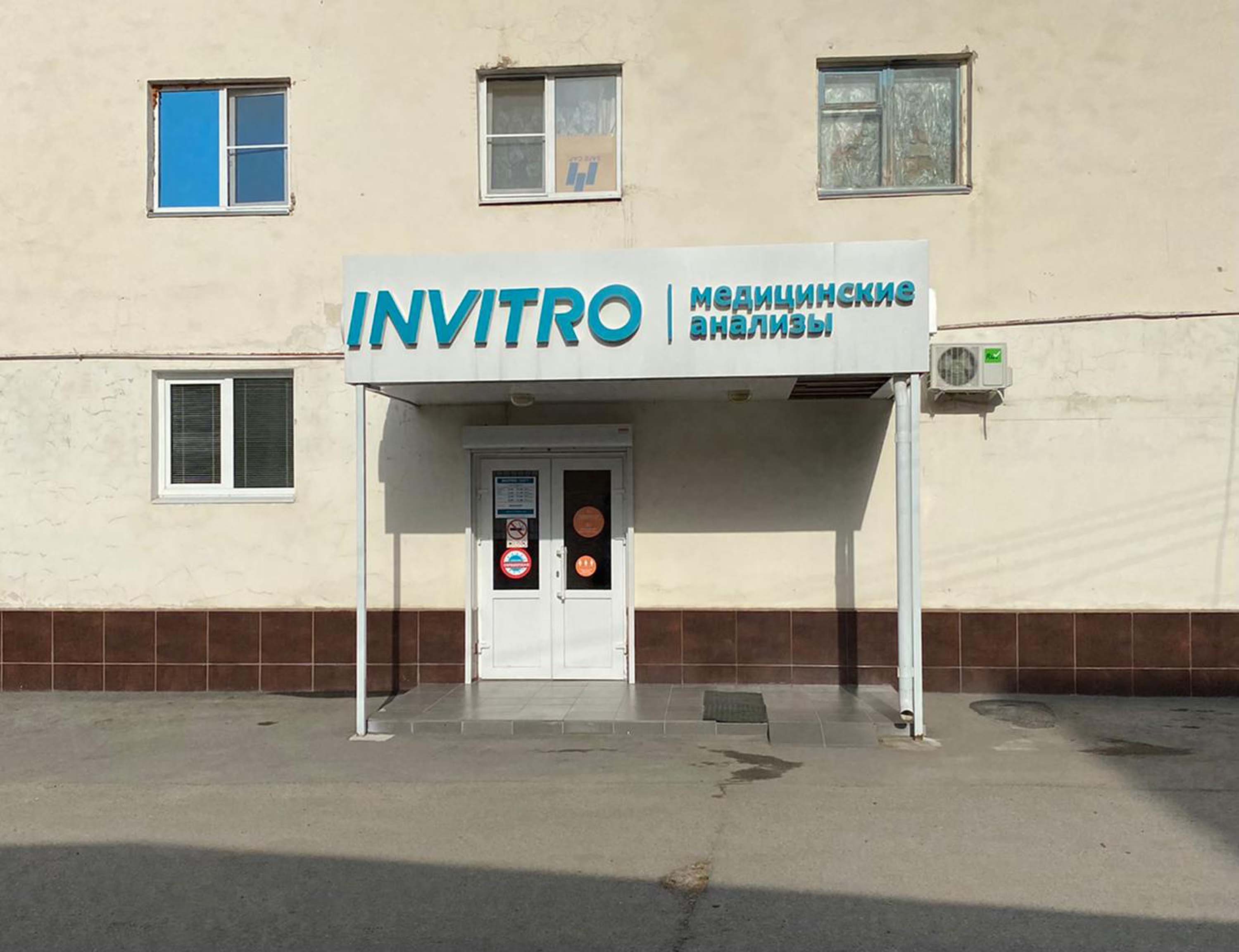 Invitro ул энгельса 112 тихорецк фото