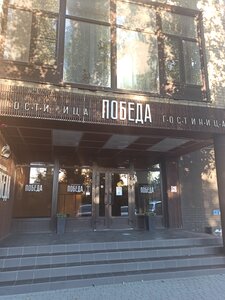 Победа