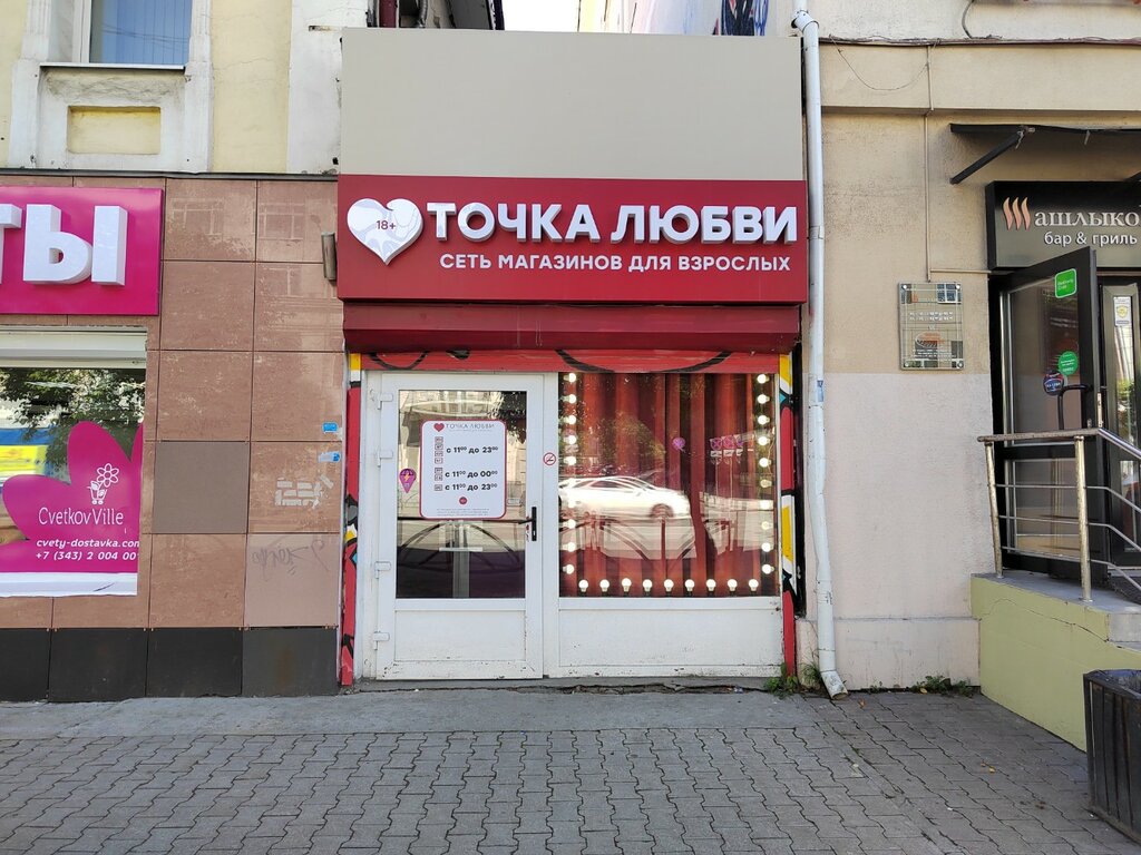 Seks-şop Tochka Lyubvi, Yekaterinburq, foto