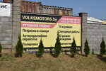 Фольксмоторс (vioska Karališčavičy, Centraĺnaja vulica, 86Ак3), car service, auto repair