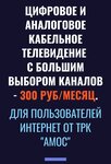 Trc Amos (село Малый Маяк, Утренняя улица, 10), internet service provider