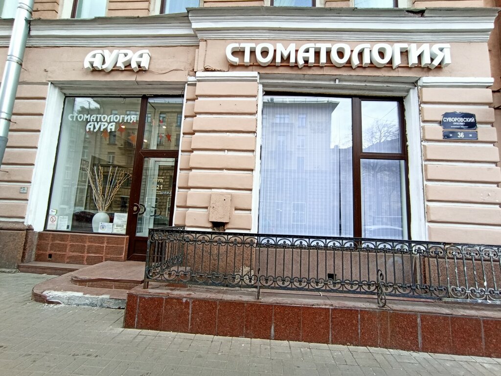 Стоматологическая клиника Аура, Санкт‑Петербург, фото