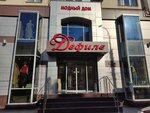 Modny dom Defile (ulitsa imeni V.I. Chapayeva, 8/12), clothing store