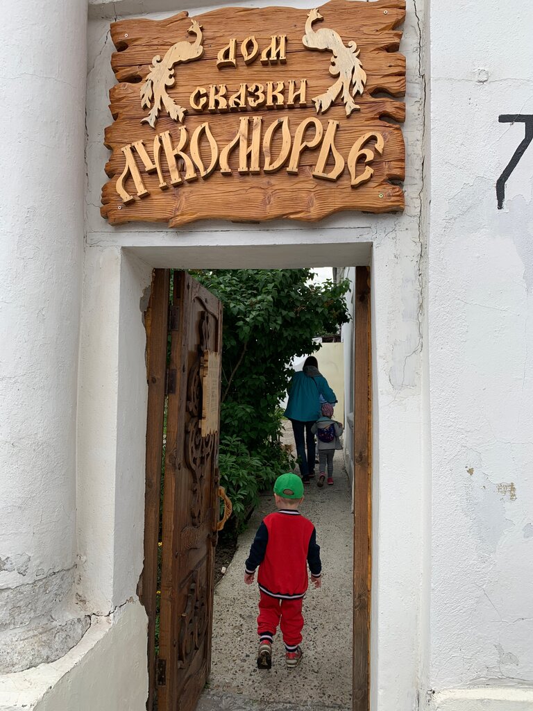 Museum House of the Fairy Tale Lukomorye, Kolomna, photo