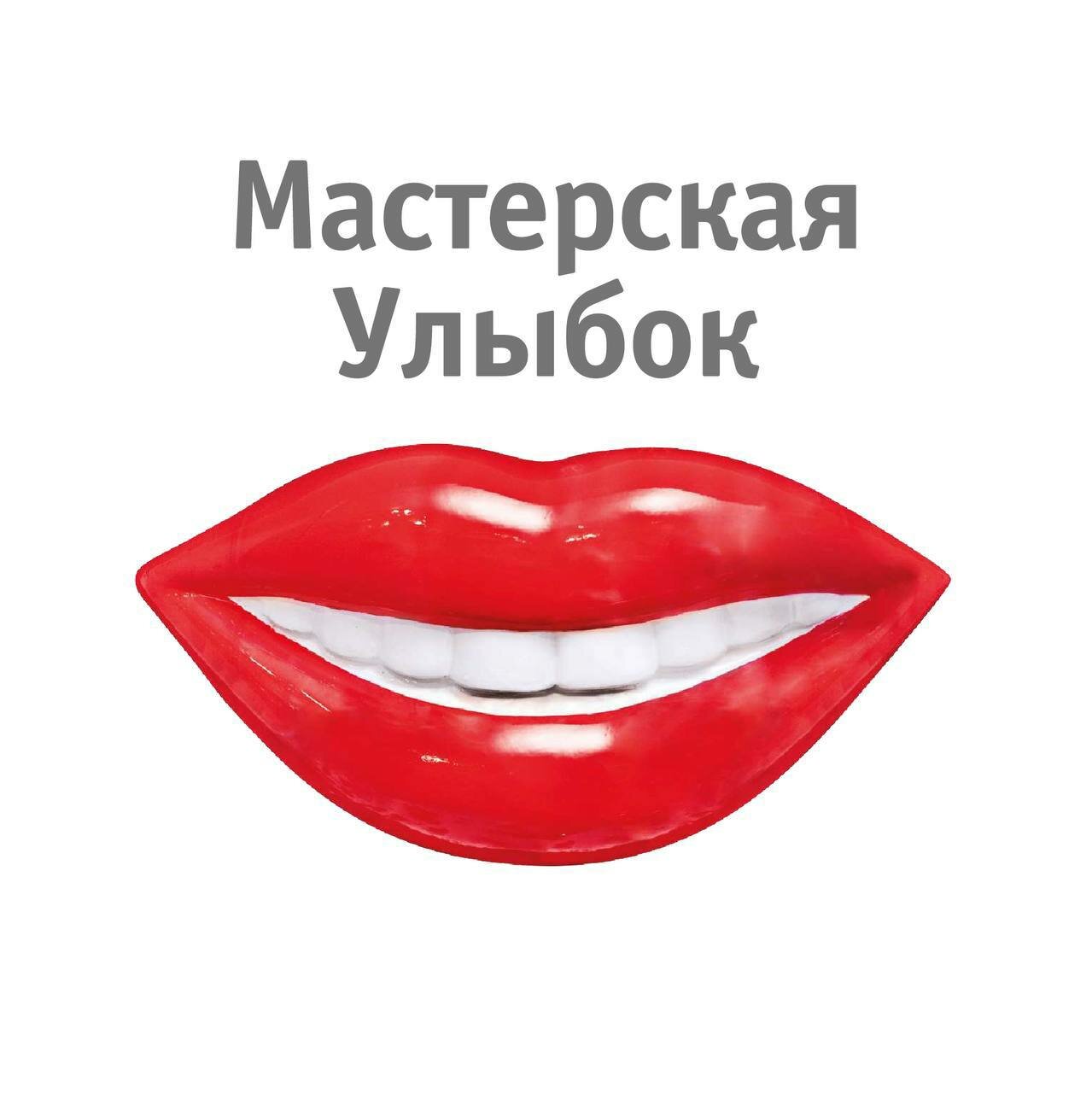 Мастерская улыбок