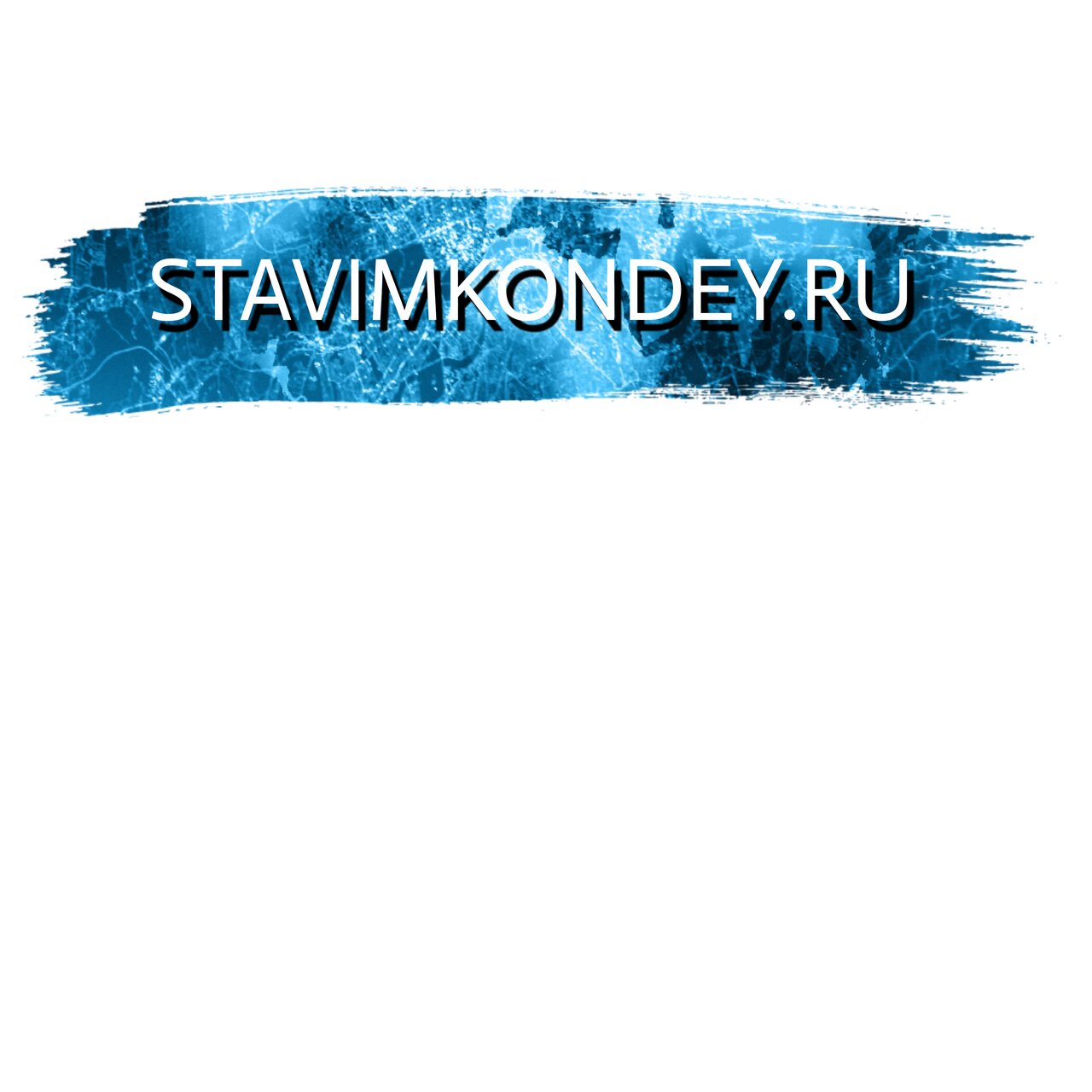 Ставимкондей. ру
